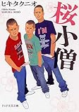 書評 桜小僧 by ☆文雀☆