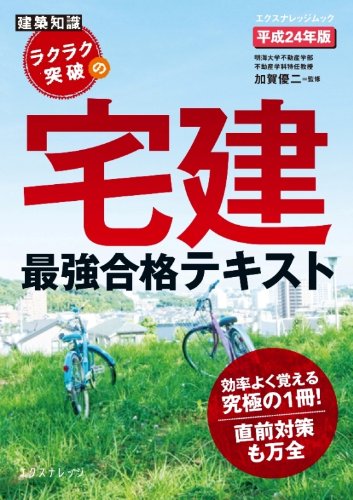 ラクラク突破の宅建最強合格テキ合格テキスト 平成24年版 (エクスナレッジムック 建築知識)のJPEG画像