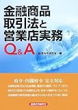 金融商品取引法と営業店実務Q&A の評価・レビュー