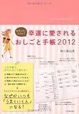 おもしろいように！幸運に愛されるおしごと手帳2012
