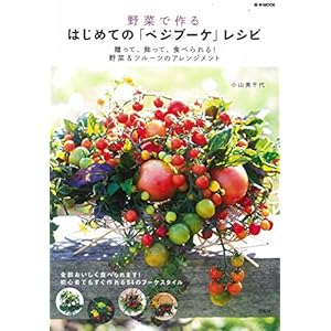 野菜で作るはじめての「ベジブーケ」レシピ (e-MOOK)
