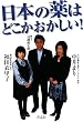 「日本の薬はどこかおかしい!」