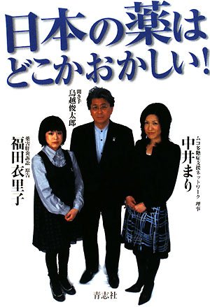 日本の薬はどこかおかしい!