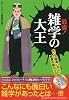 最強!雑学の大王