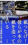 佐々 涼子 紙つなげ! 彼らが本の紙を造っている (2014-06-20)[単行本]