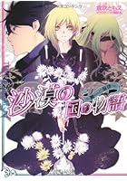 沙漠の国の物語 鋼の旋律