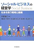ソーシャル・ビジネスの経営学