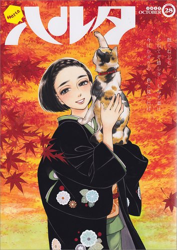 ハルタ 2015-OCTOBER volume