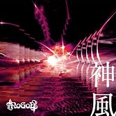 神風(Type-B)