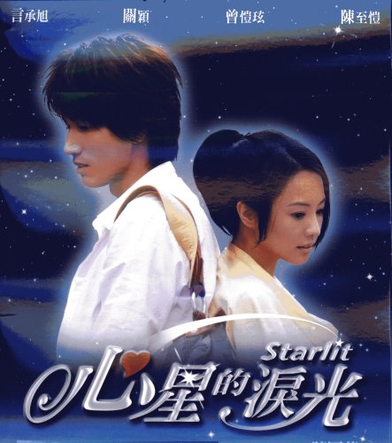 Cover image : 心星的涙光STARLIT 1～4話(台湾盤) [DVD]