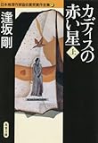 カディスの赤い星〈上〉 (双葉文庫―日本推理作家協会賞受賞作全集) カディス