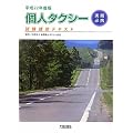 個人タクシー実務必携〈平成22年度版〉