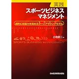 実践スポーツビジネスマネジメント―劇的に収益力を高めるターンアラウンドモデル