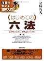 はじめての六法 (3日でわかる法律入門)