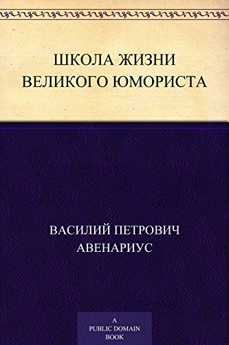 Школа жизни великого юмориста (Russian Edition)