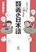 ビミョウに異なる 類義の日本語 (小学館文庫 き 4-1)
