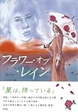フラワー・オブ・レインの画像