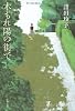 木もれ陽の街で (文春文庫)