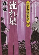 流れ星 忘れ草秘剣帖2 (二見時代小説文庫)