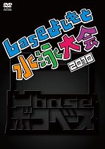 凹base(ボコベース)~baseよしもと水泳大会2010~ [DVD]