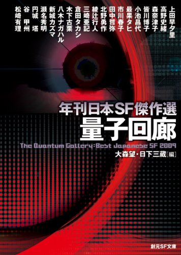 量子回廊 (年刊日本ＳＦ傑作選) (創元ＳＦ文庫)(田中 哲弥/大森 望/日下 三蔵)