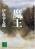 魔王 (講談社文庫)
