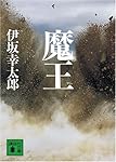 魔王 (講談社文庫)