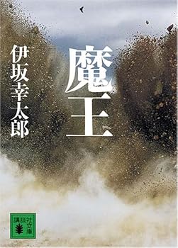 魔王 (講談社文庫) 魔王 (講談社文庫)