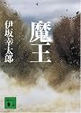 魔王 (講談社文庫)