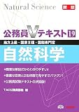 公務員Vテキスト 19 新版―地方上級・国家2種・国税専門官 自然科学