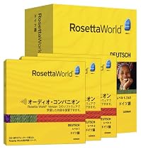 ロゼッタワールド ドイツ語 レベル1,2&3 セット (オーディオ・コンパニオン付属)