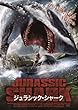 ジュラシック・シャーク [DVD]