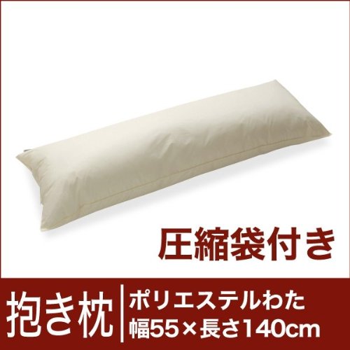 セレクト抱き枕　ポリエステルわた　長方形 (圧縮袋付) 幅55×長さ140cm ※ カバー無