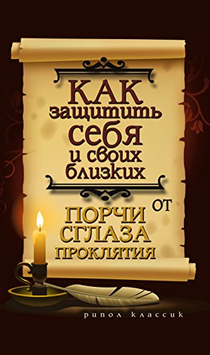 Как защитить себя и своих близких от порчи, сглаза, проклятия (Russian Edition)
