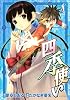 四季使い（8） (シリウスコミックス)