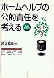 ホームヘルプの公的責任を考える―多面的徹底解明