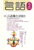 月刊 言語 2008年 02月号 [雑誌]
