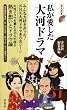 私が愛した大河ドラマ (歴史新書)