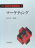 最新経営学基礎講座 7 マーケティング