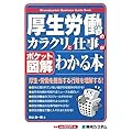 ポケット図解 厚生労働省のカラクリと仕事がわかる本