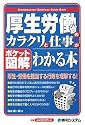 ポケット図解 厚生労働省のカラクリと仕事がわかる本