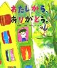 わたしから、ありがとう。 (レインボーえほん)