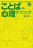 「ことば」の心理テクニック―なぜ、この「ひと言」でコミュニケーションが上手くいくようになるのか? (コスモ文庫)