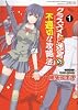 クラスメイト(♀)と迷宮の不適切な攻略法 1 (電撃コミックス)
