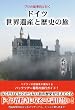 ドイツ世界遺産と歴史の旅―プロの添乗員と行く