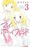 マイ・ボーイフレンド 分冊版(3) (別冊フレンドコミックス)