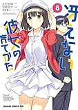 冴えない彼女の育てかた(8) (ドラゴンコミックスエイジ)