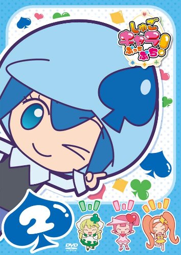 しゅごキャラぷっちぷち! 2 [DVD]