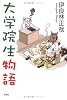 大学院生物語