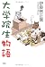 大学院生物語